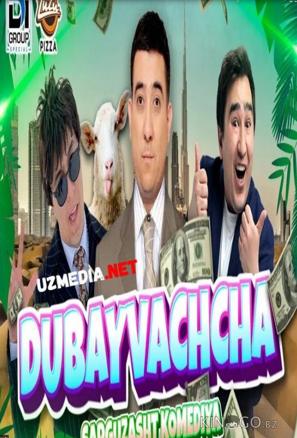 Дубай 