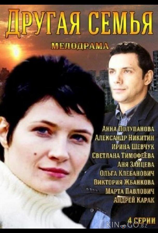 Другая семья 1 2