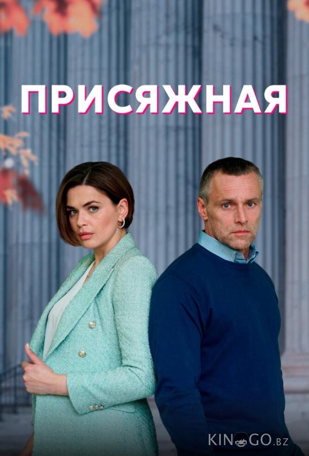 Присяжная 1 4