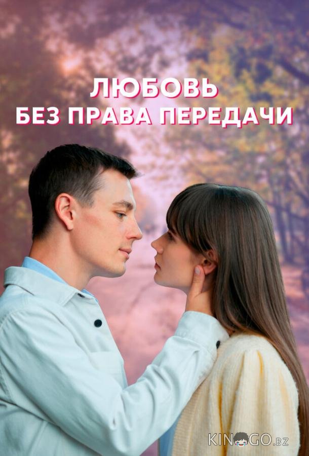 Любовь без права передачи 1 4