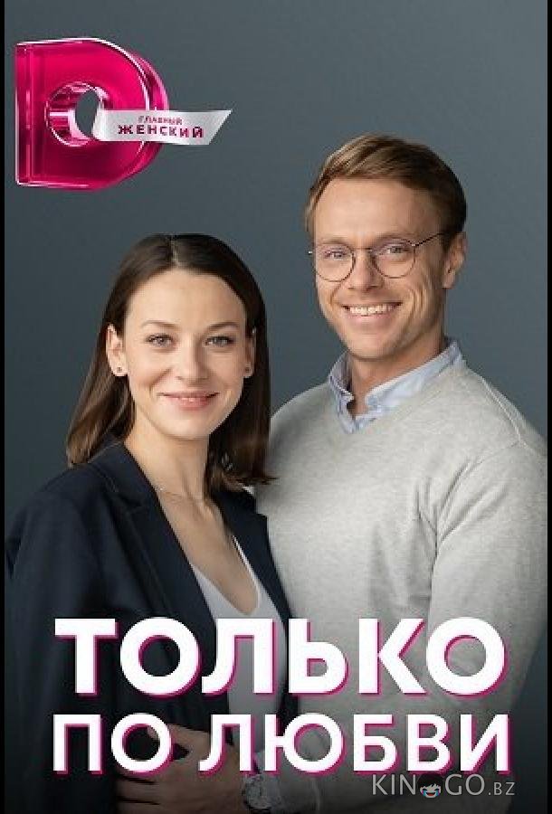 Только по любви 1 4