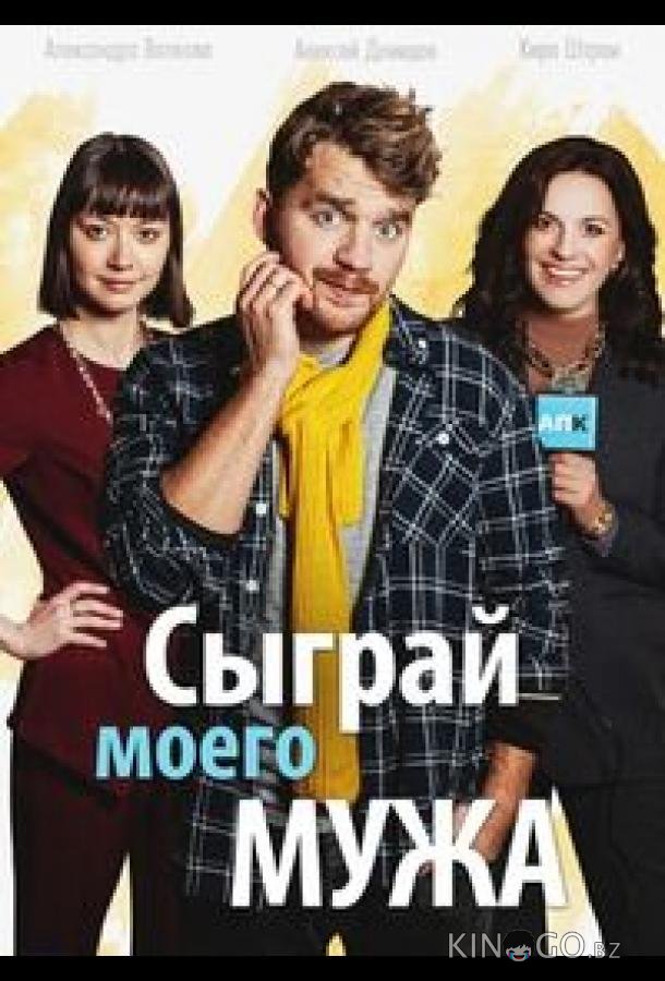 Сыграй моего мужа 1 4