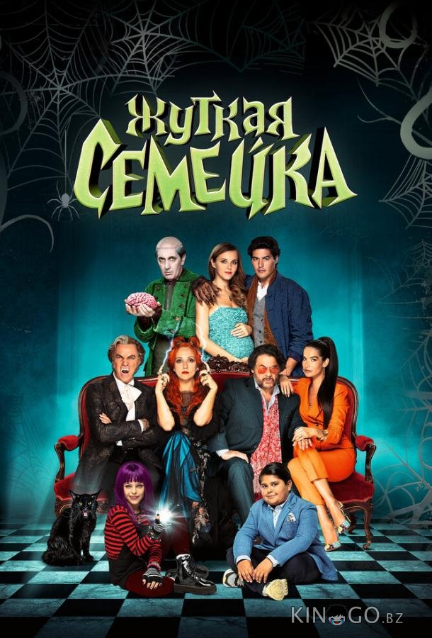 Жуткая семейка 