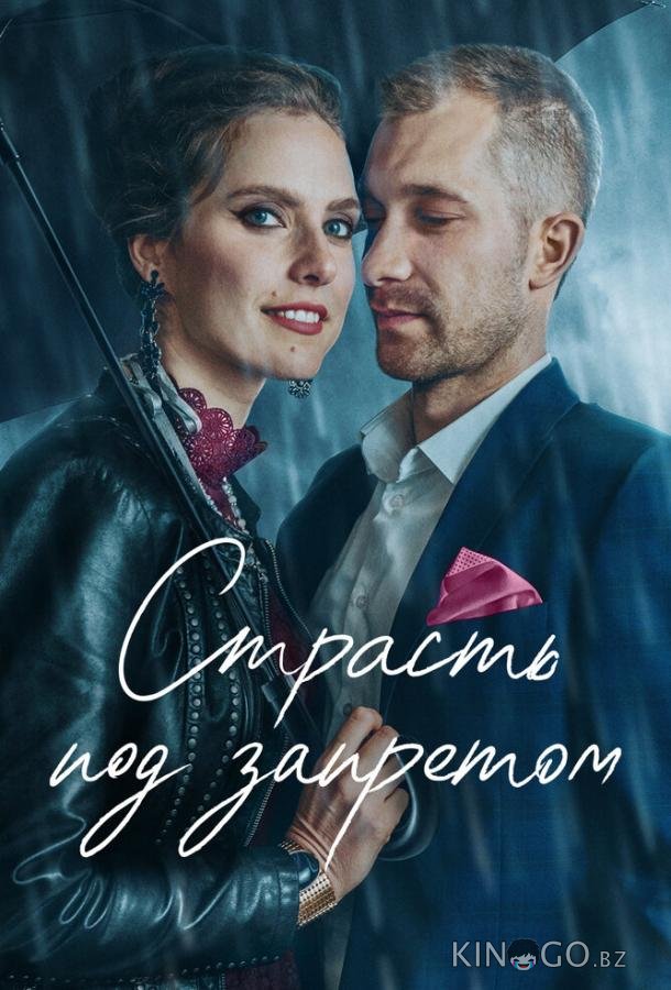 Страсть под запретом 