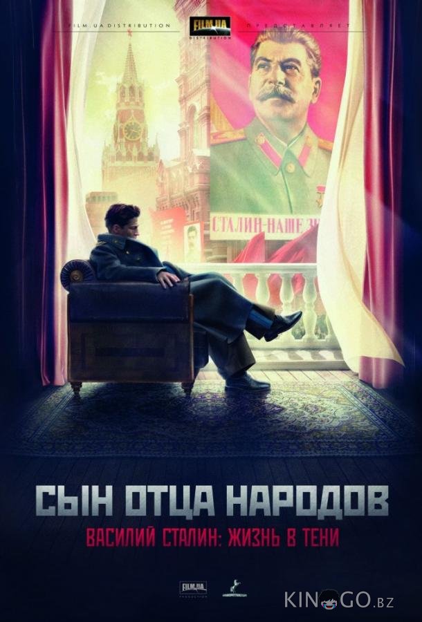 Сын отца народов 1 12
