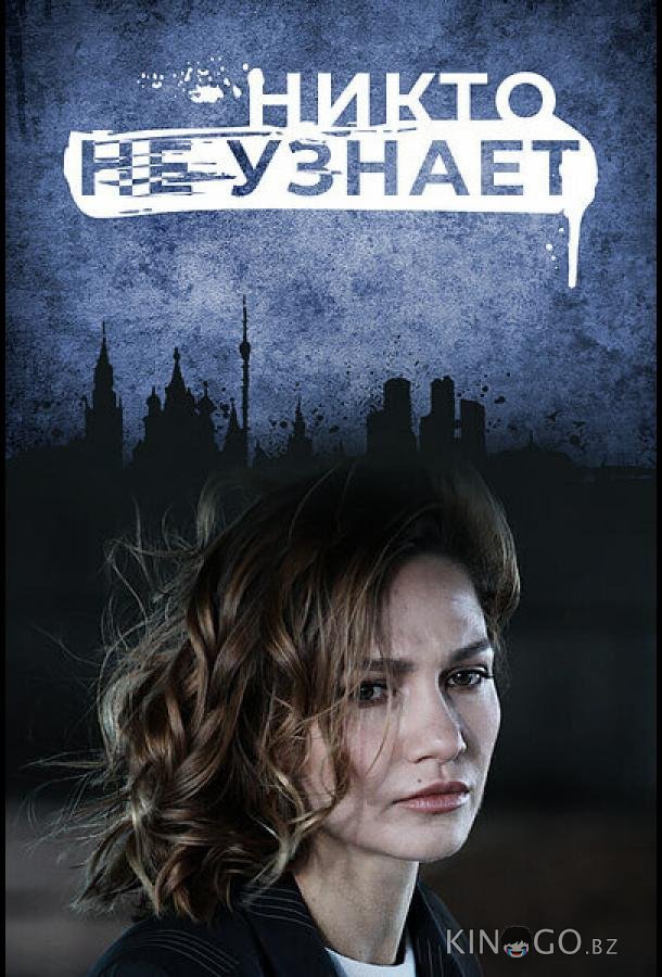Никто не узнает 1 8