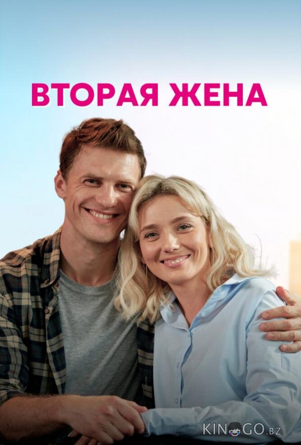 Вторая жена 1 4