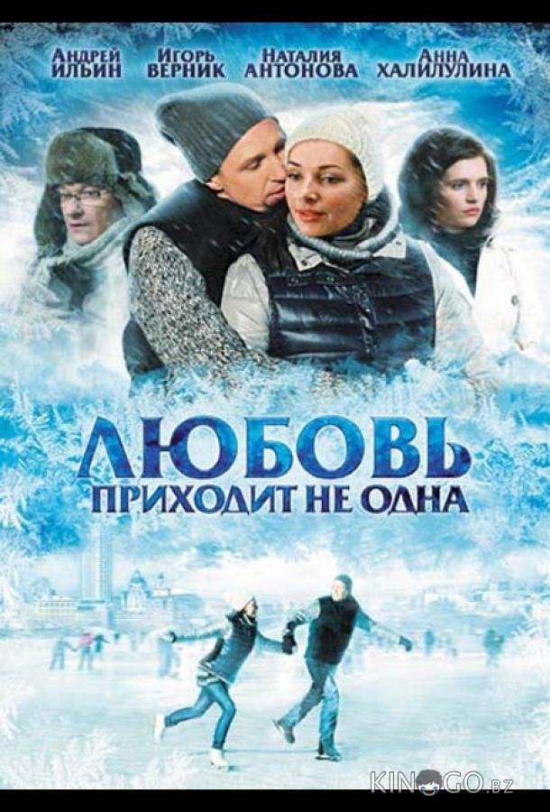 Любовь приходит не одна 