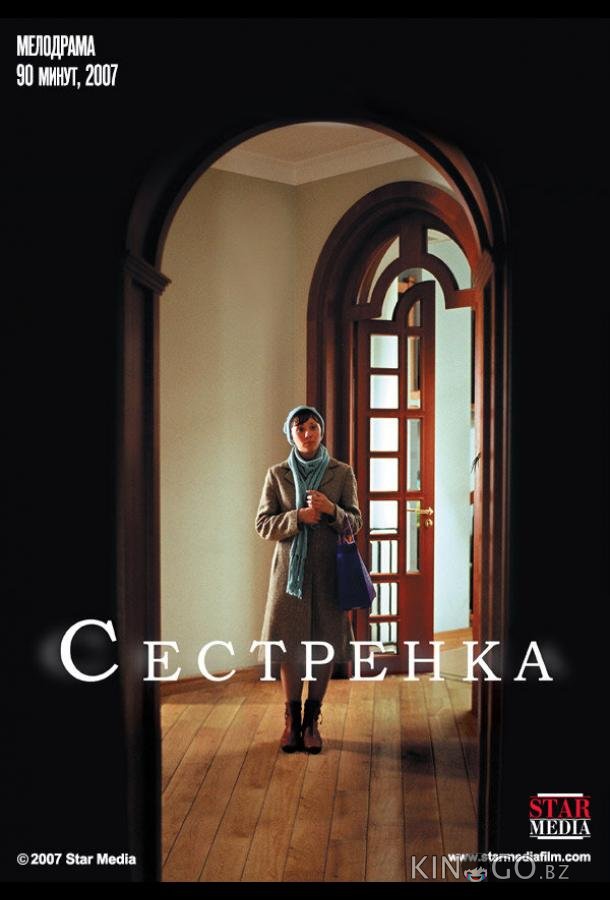 Сестренка 