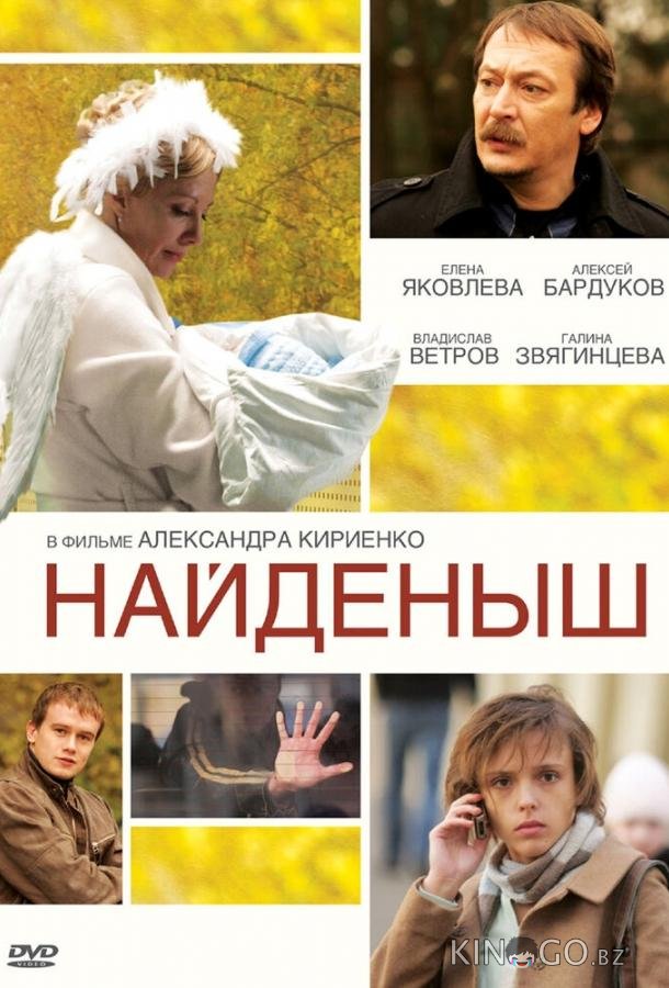 Найденыш 