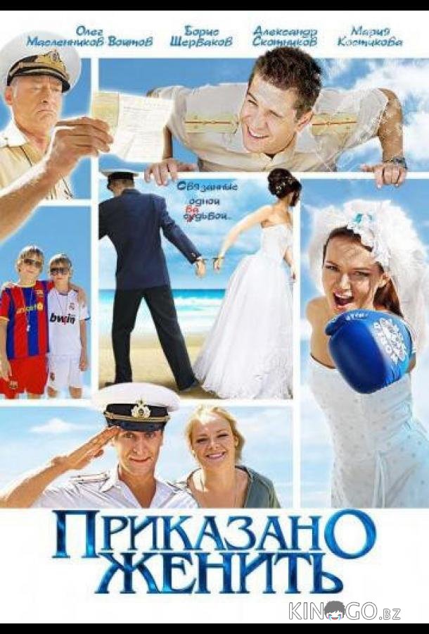 Приказано женить 1 2