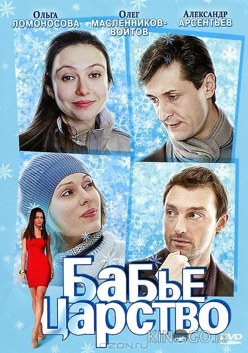 Бабье царство 1 4