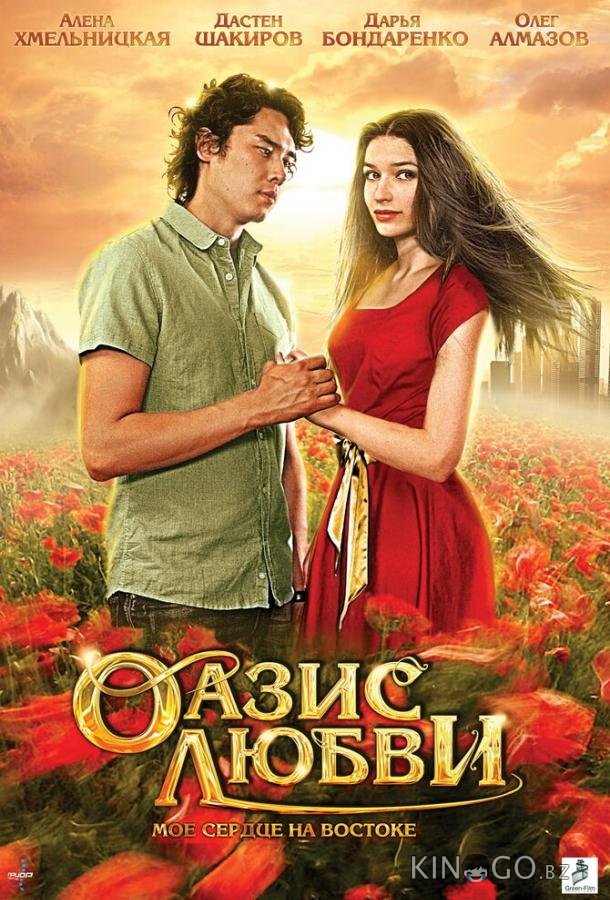 Оазис любви 