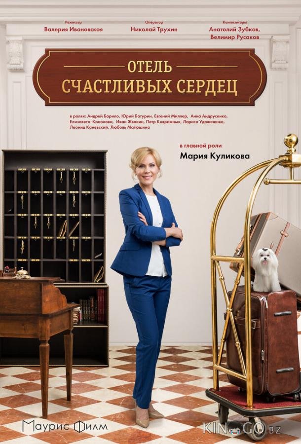 Отель счастливых сердец 1 4