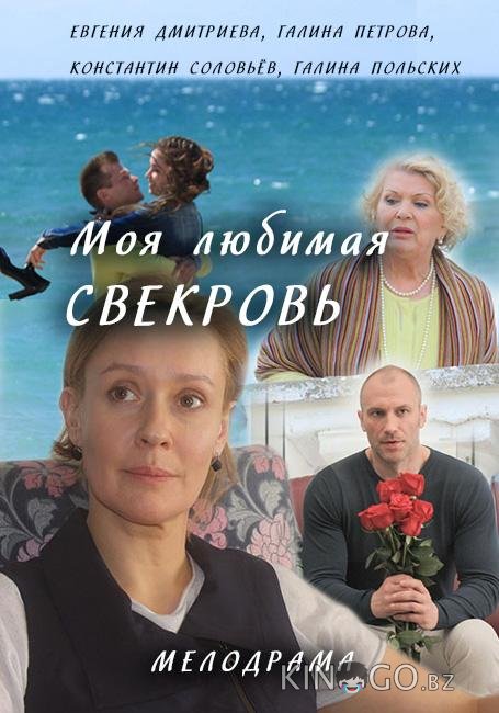 Моя любимая свекровь 3 4