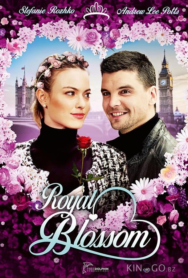 Королевский букет 