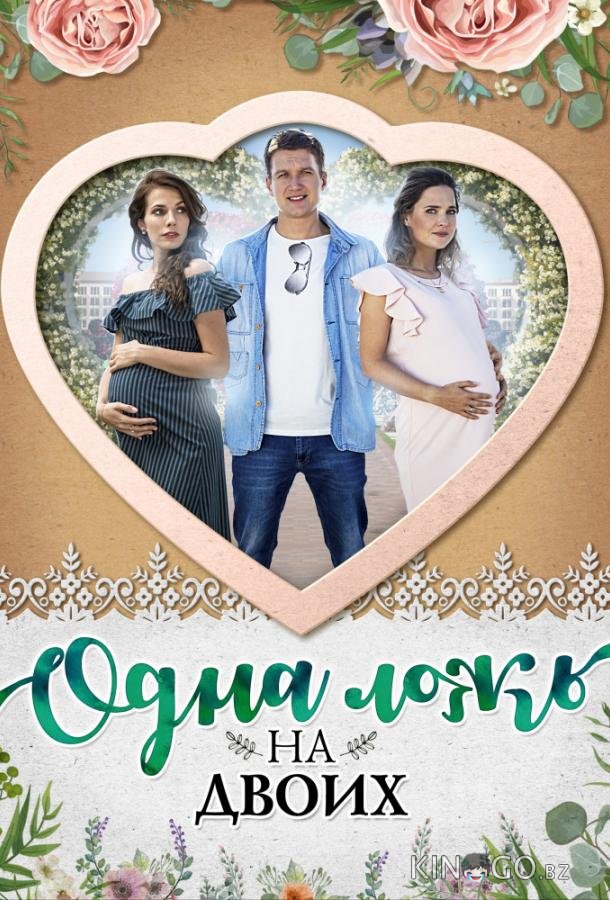 Одна ложь на двоих 1 4