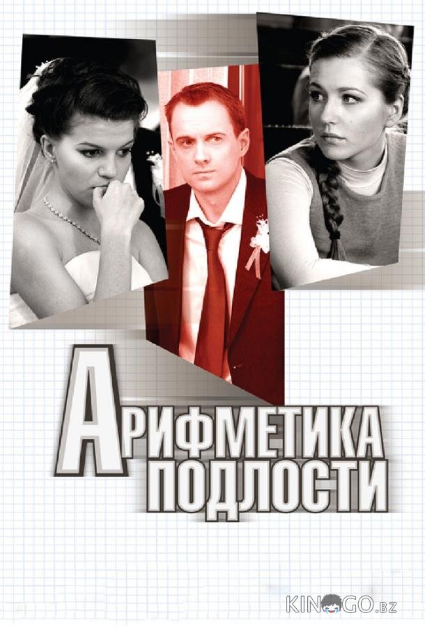 Арифметика подлости 