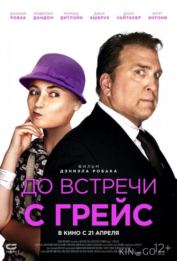 До встречи с Грейс 