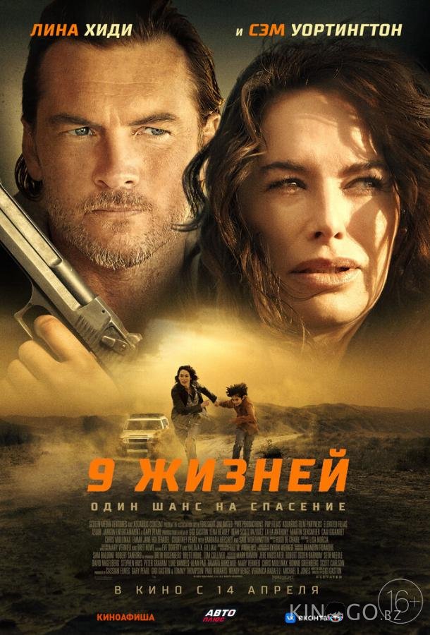 9 жизней 