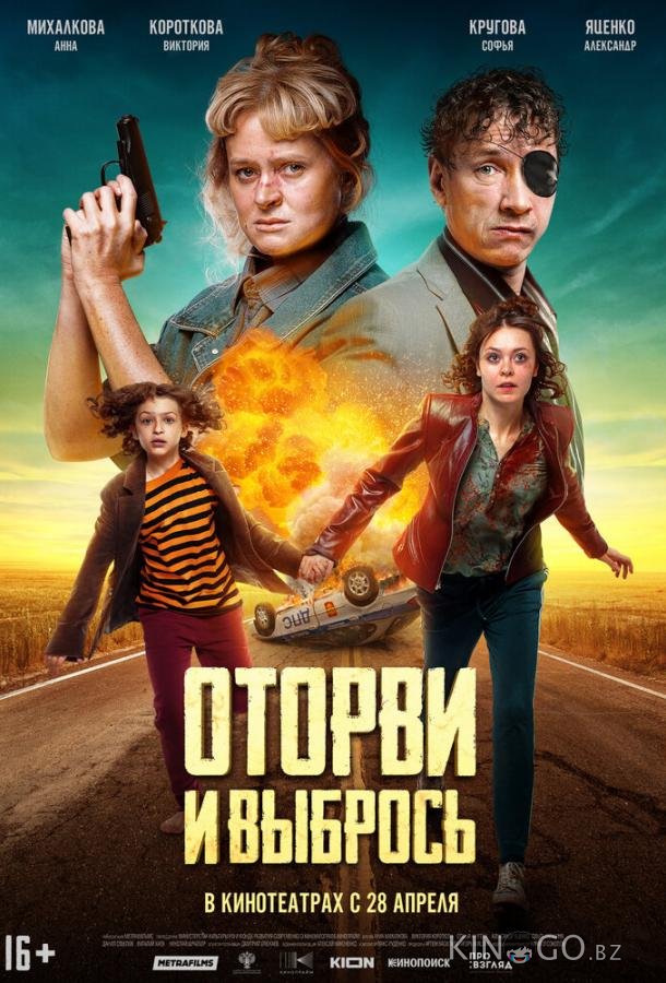 Оторви и выбрось 