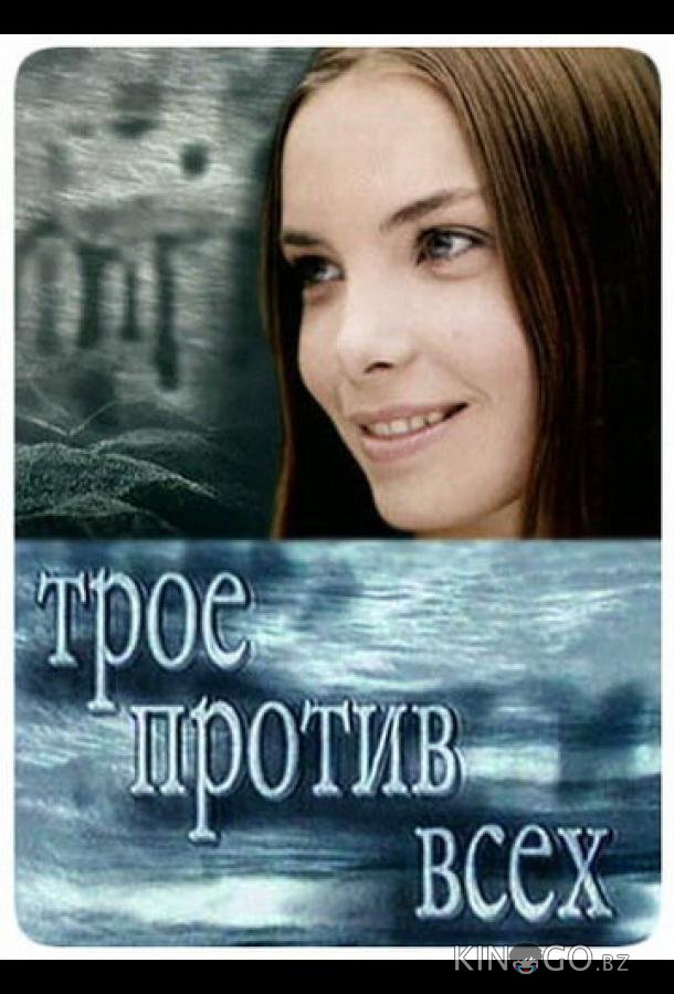 Трое против всех 2 44