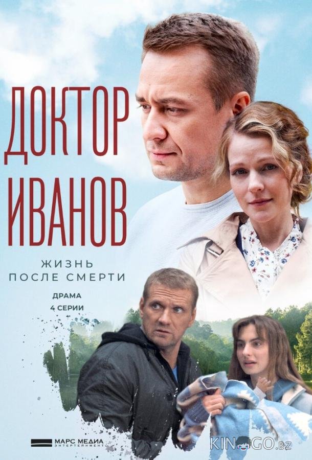 Доктор Иванов 2. Жизнь после смерти 1 4