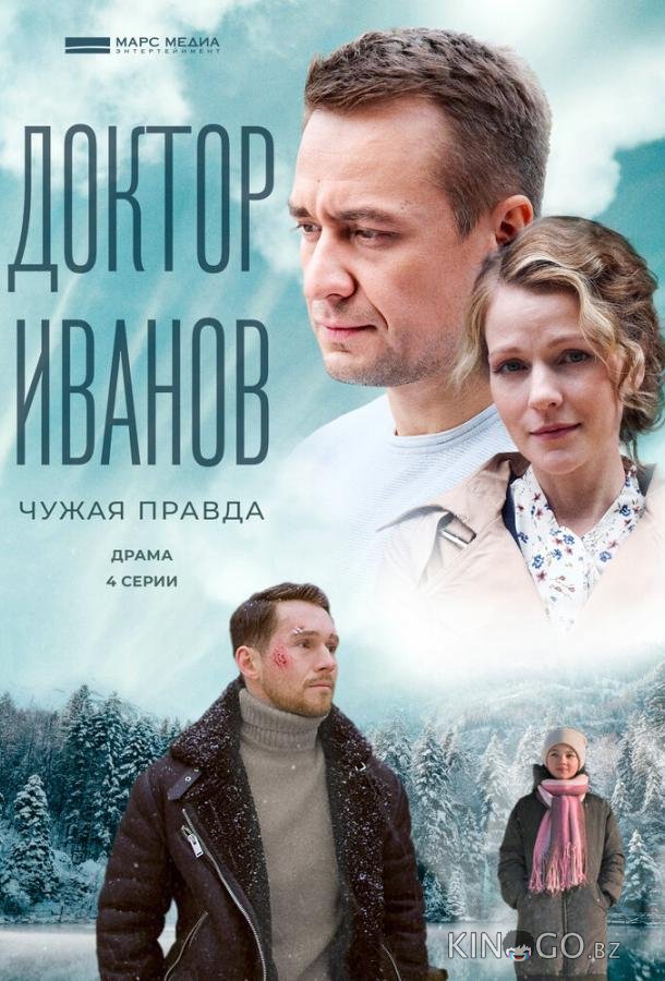 Доктор Иванов 3. Чужая правда 1 4