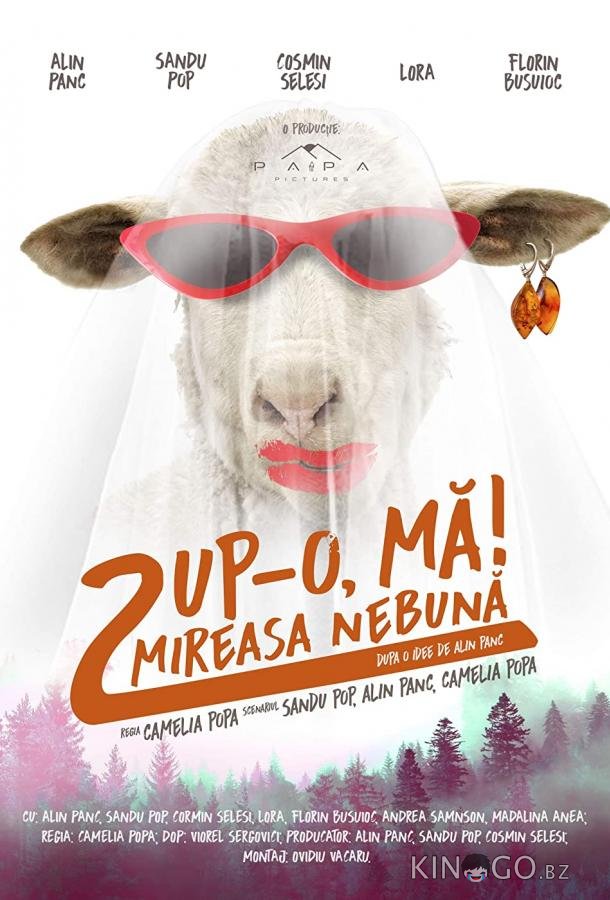 Целуй, дубина 2! Безумная невеста 