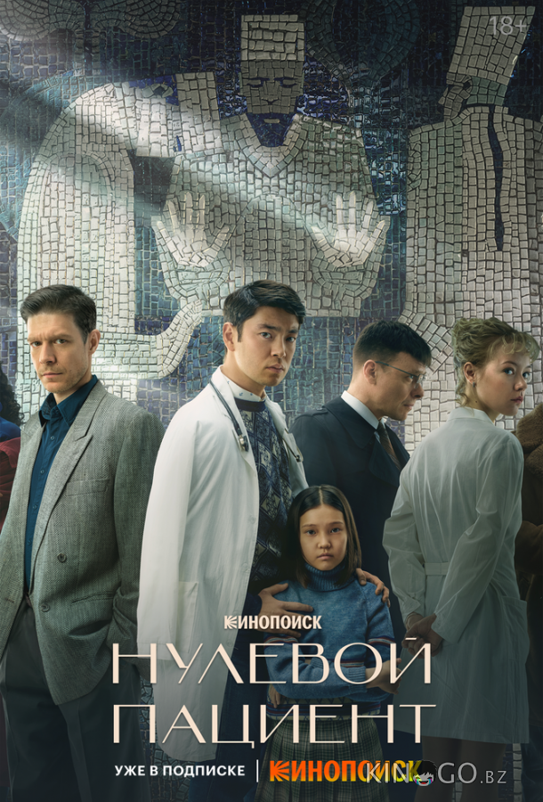 Нулевой пациент 1 8
