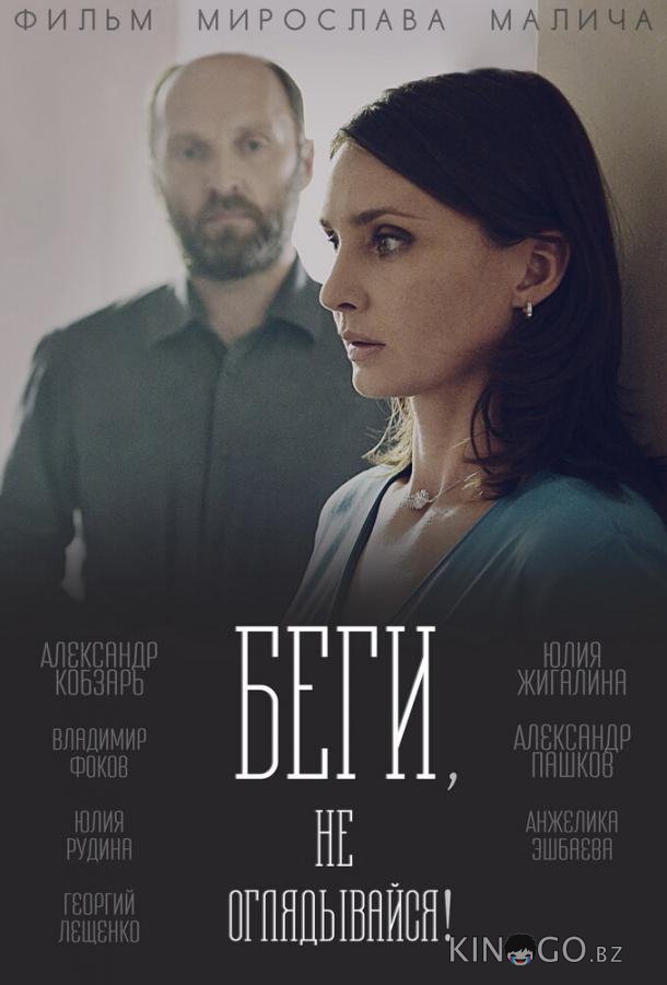 Беги, не оглядывайся! 1 4
