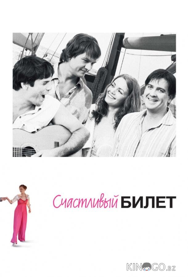 Счастливый билет 1 8