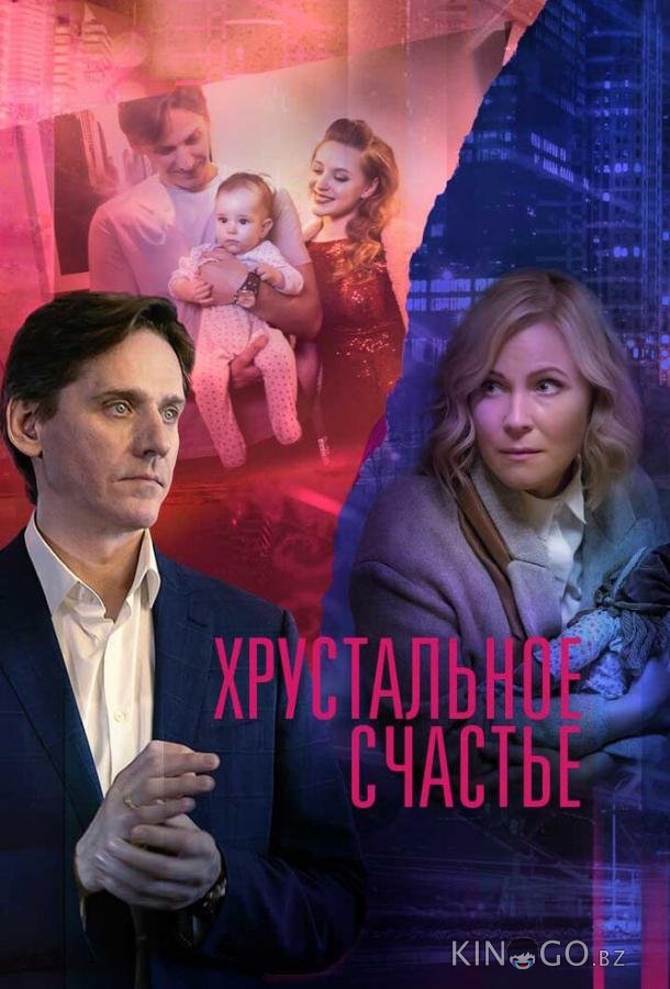 Хрустальное счастье 1 4