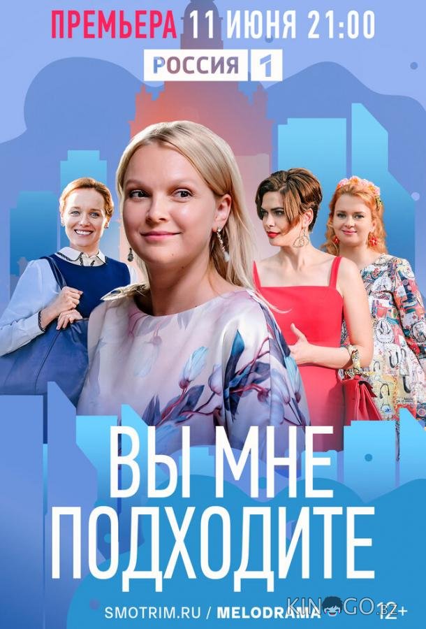 Вы мне подходите 1 4