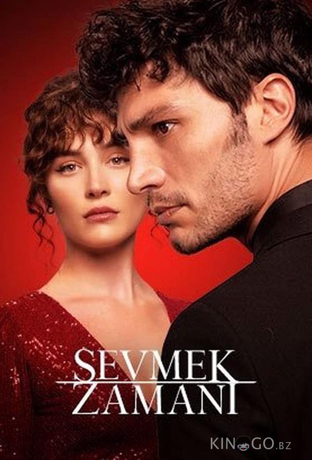 Время любить 1 5