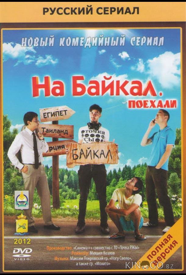 На Байкал. Поехали 1 10