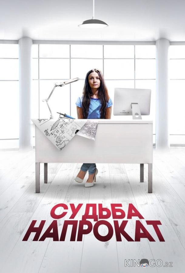 Судьба напрокат 