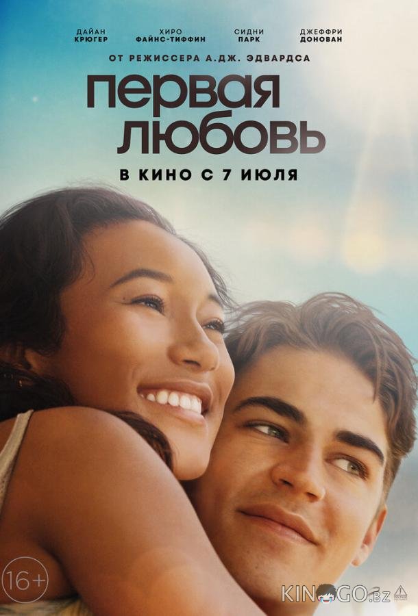 Первая любовь 