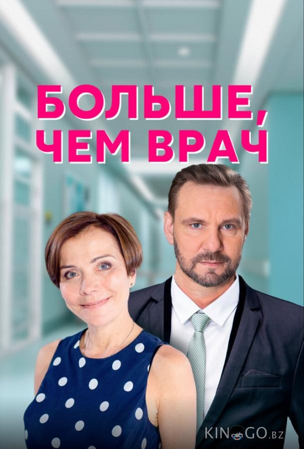 Больше, чем врач 1 4