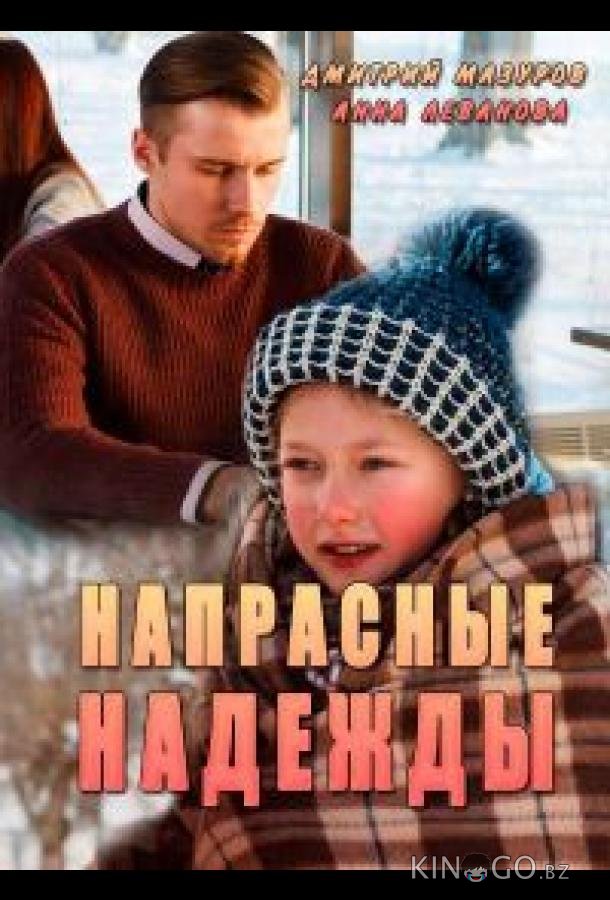 Напрасные надежды 1 4