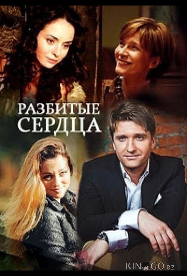 Разбитые сердца 1 2