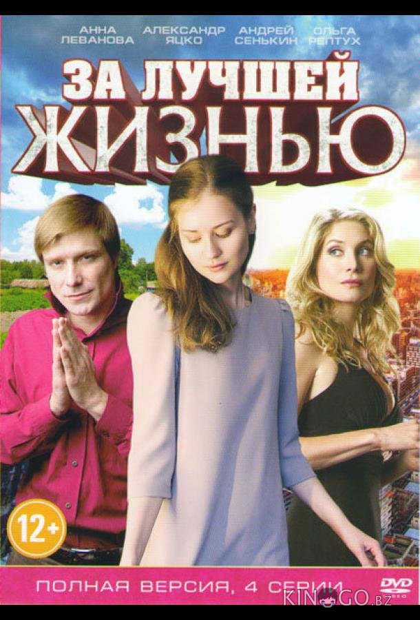За лучшей жизнью 1 2