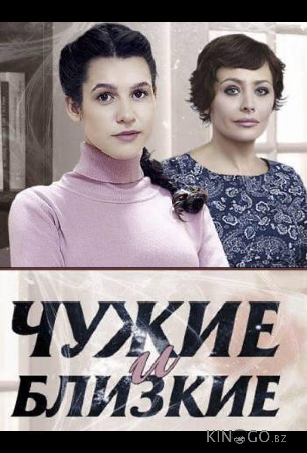 Чужие и близкие 1 4