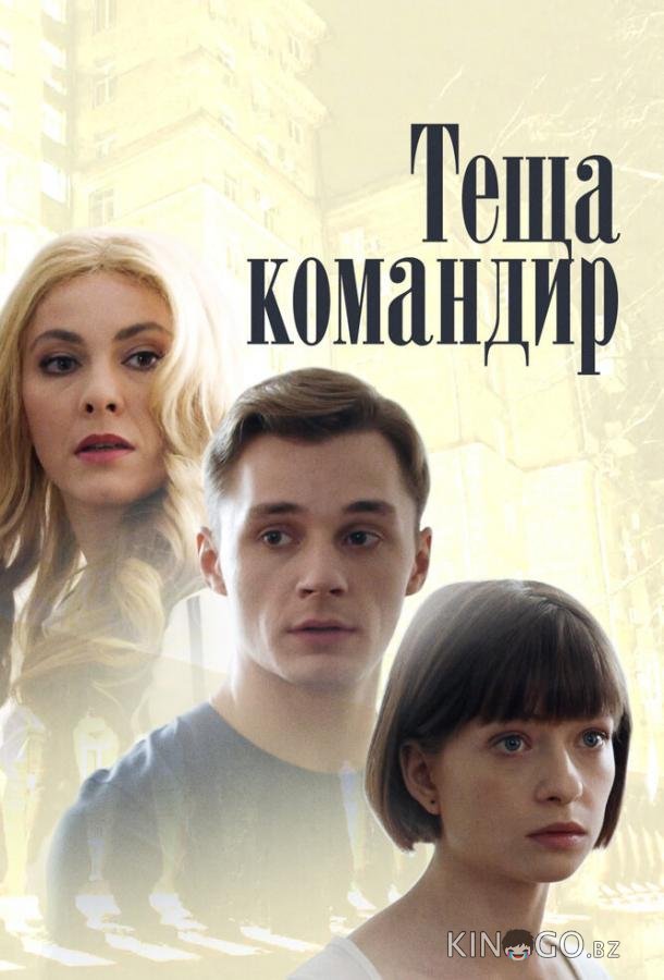 Теща-командир 1 2
