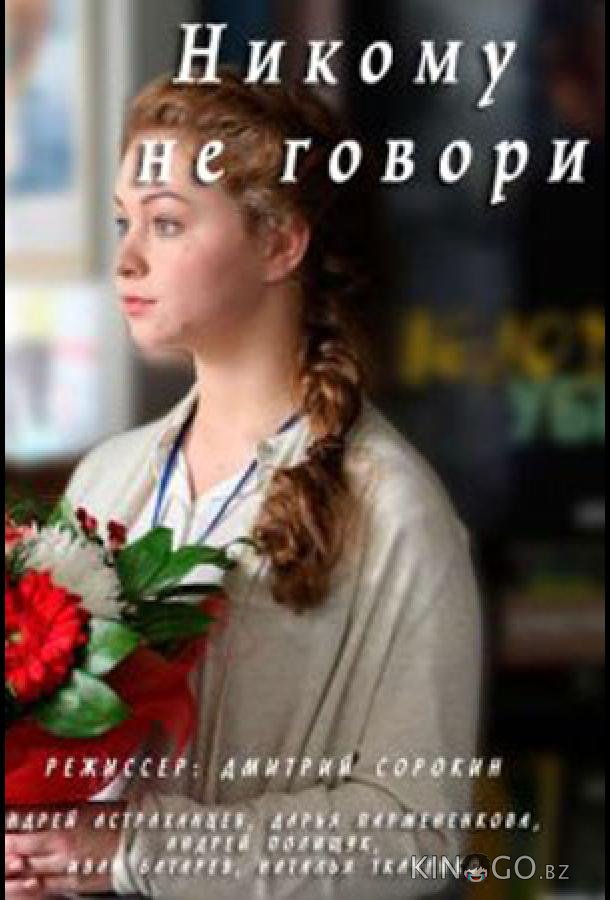 Никому не говори 1 2