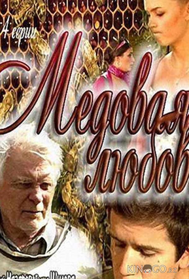 Медовая любовь 1 4