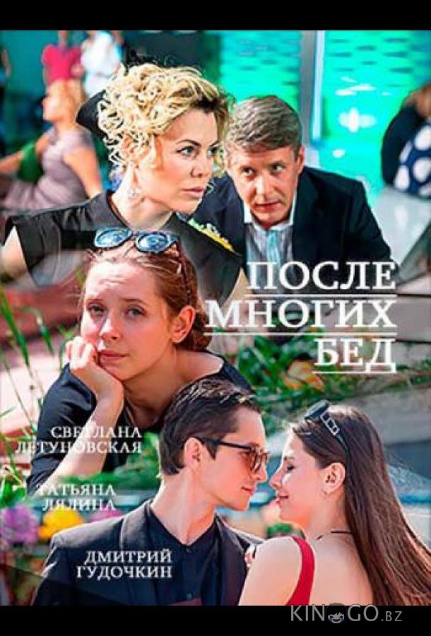 После многих бед 1 2