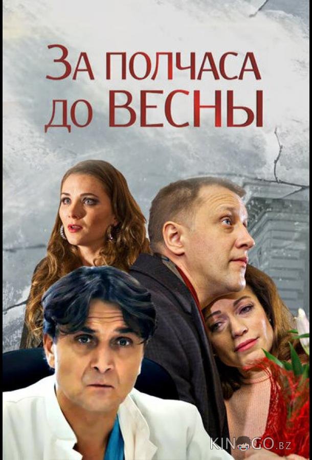 За полчаса до весны 1 2