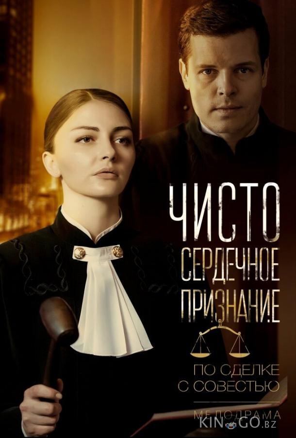 Чистосердечное признание 1 2