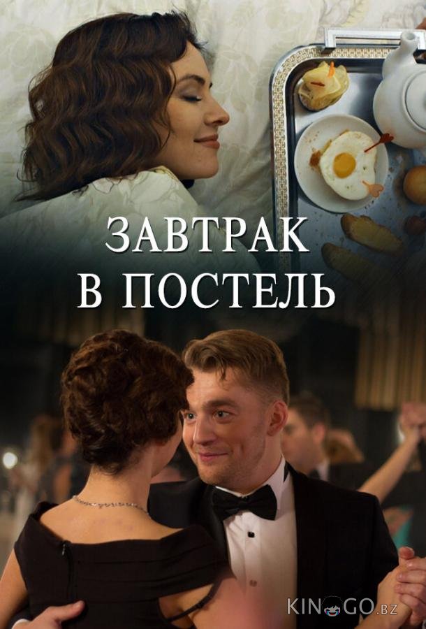 Завтрак в постель 1 2